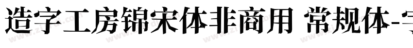 造字工房锦宋体非商用 常规体字体转换